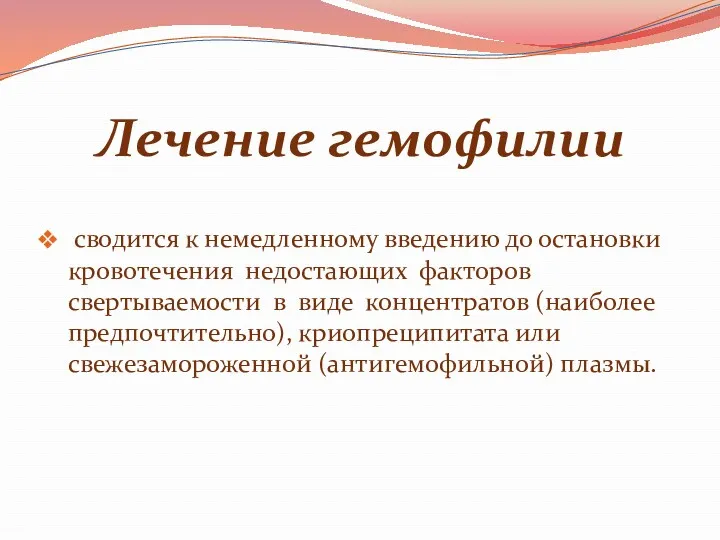 сводится к немедленному введению до остановки кровотечения недостающих факторов свертываемости