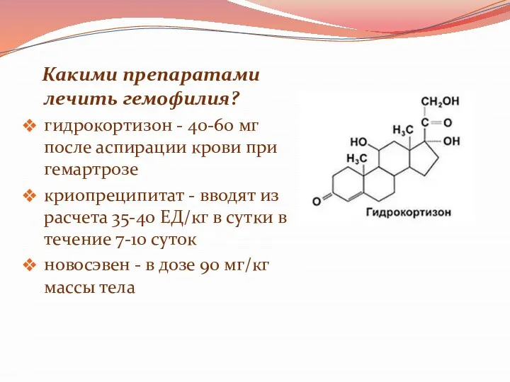 Какими препаратами лечить гемофилия? гидрокортизон - 40-60 мг после аспирации