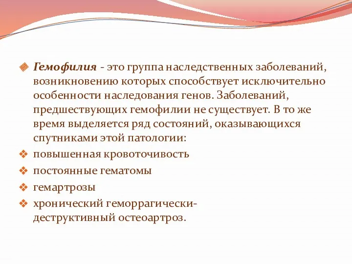 Гемофилия - это группа наследственных заболеваний, возникновению которых способствует исключительно