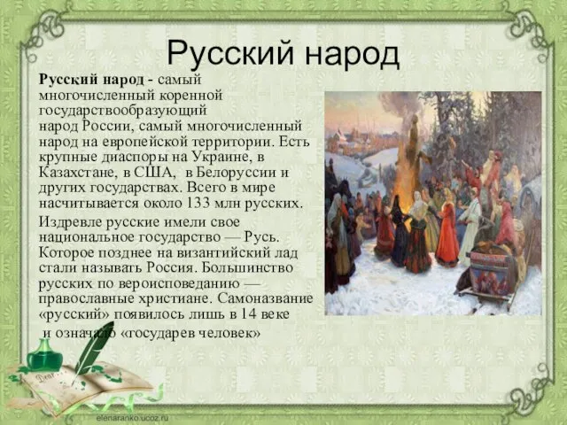 Русский народ Русский народ - самый многочисленный коренной государствообразующий народ