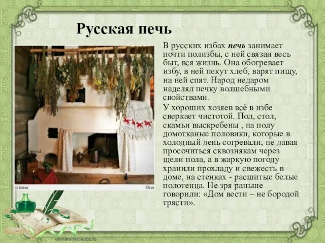 В русских избах печь занимает почти полизбы, с ней связан