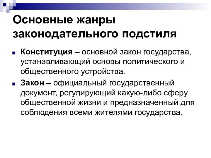 Основные жанры законодательного подстиля Конституция – основной закон государства, устанавливающий