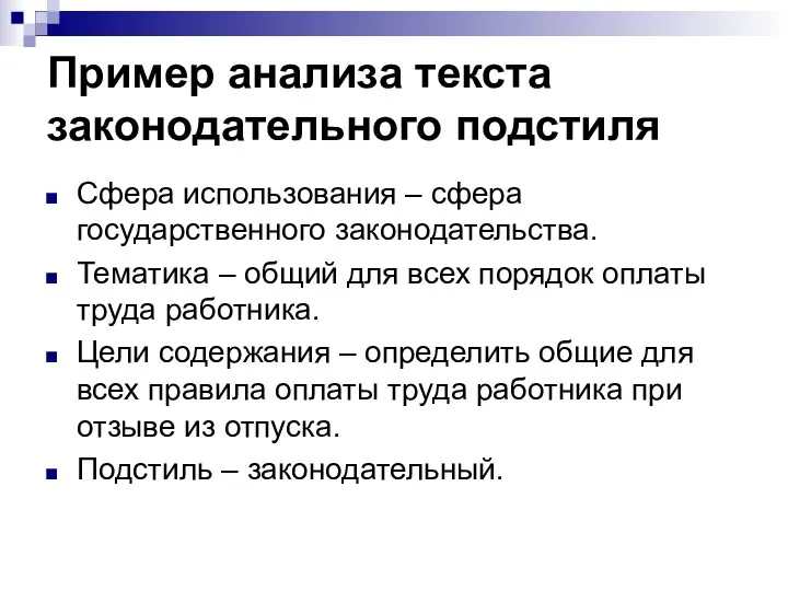 Пример анализа текста законодательного подстиля Сфера использования – сфера государственного