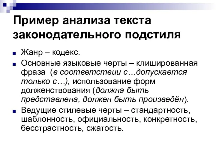 Пример анализа текста законодательного подстиля Жанр – кодекс. Основные языковые