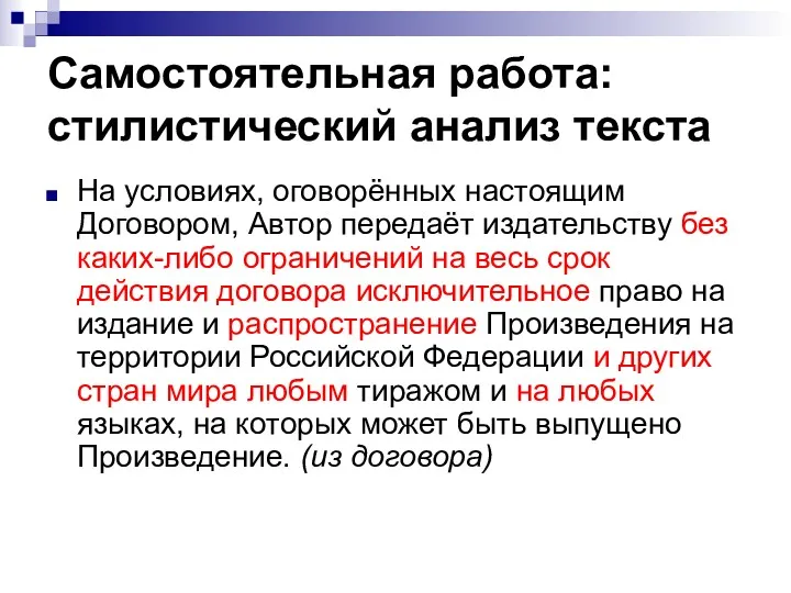 Самостоятельная работа: стилистический анализ текста На условиях, оговорённых настоящим Договором,