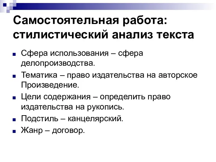 Самостоятельная работа: стилистический анализ текста Сфера использования – сфера делопроизводства.