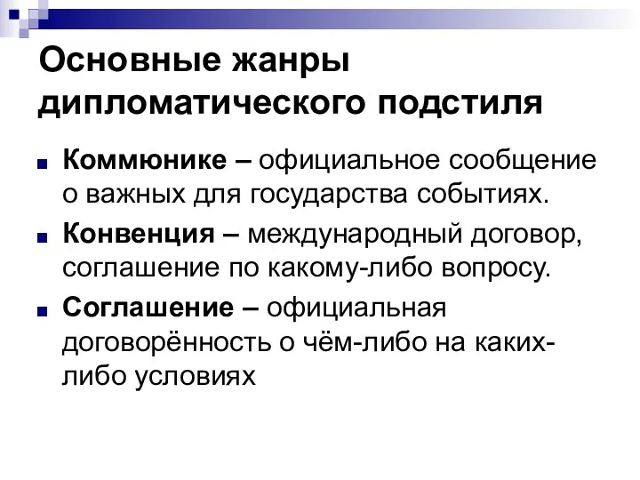 Основные жанры дипломатического подстиля Коммюнике – официальное сообщение о важных