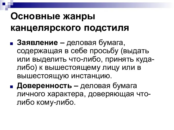 Основные жанры канцелярского подстиля Заявление – деловая бумага, содержащая в