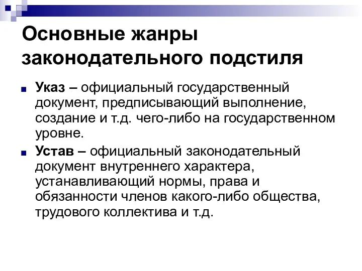 Основные жанры законодательного подстиля Указ – официальный государственный документ, предписывающий