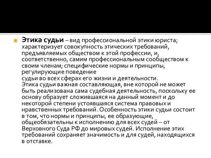 Этика судьи – вид профессиональной этики юриста; характеризует совокупность этических