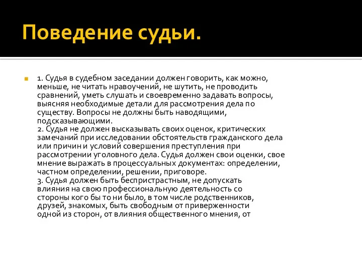 Поведение судьи. 1. Судья в судебном заседании должен говорить, как