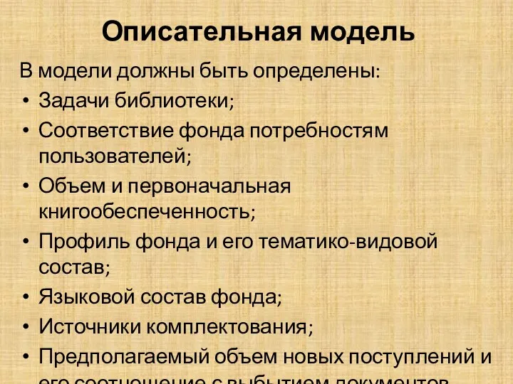 Описательная модель В модели должны быть определены: Задачи библиотеки; Соответствие