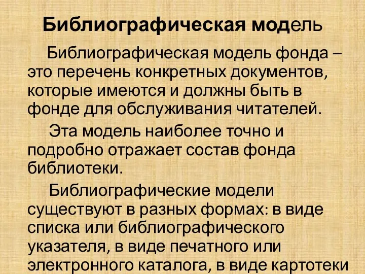 Библиографическая модель Библиографическая модель фонда – это перечень конкретных документов,