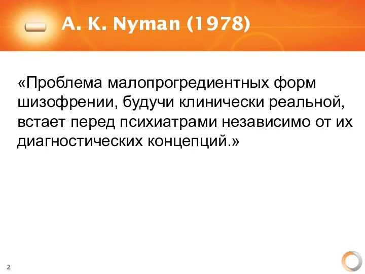A. K. Nyman (1978) «Проблема малопрогредиентных форм шизофрении, будучи клинически