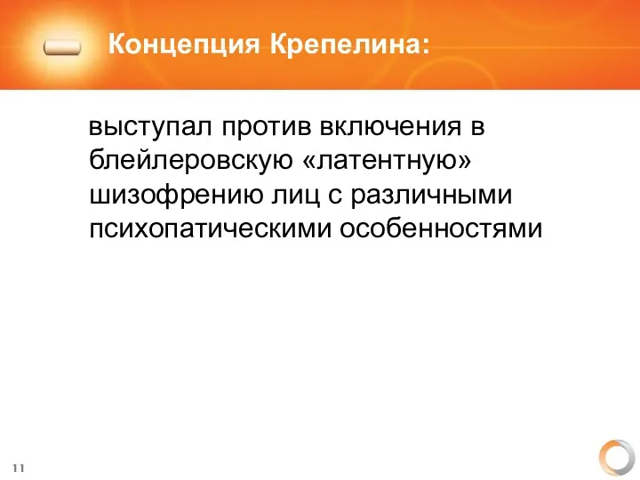 Концепция Крепелина: выступал против включения в блейлеровскую «латентную» шизофрению лиц с различными психопатическими особенностями