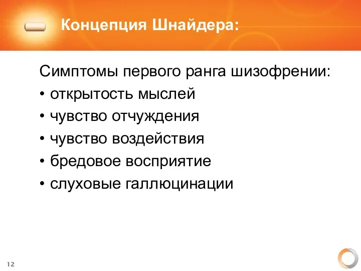 Концепция Шнайдера: Симптомы первого ранга шизофрении: открытость мыслей чувство отчуждения чувство воздействия бредовое восприятие слуховые галлюцинации