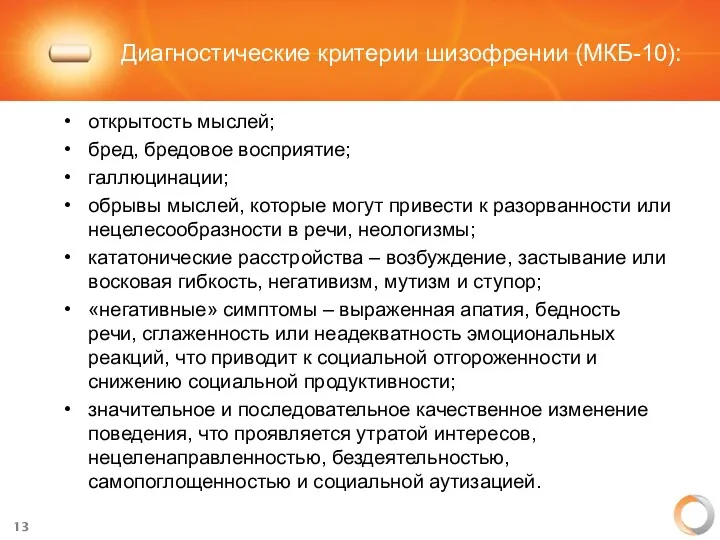 Диагностические критерии шизофрении (МКБ-10): открытость мыслей; бред, бредовое восприятие; галлюцинации;