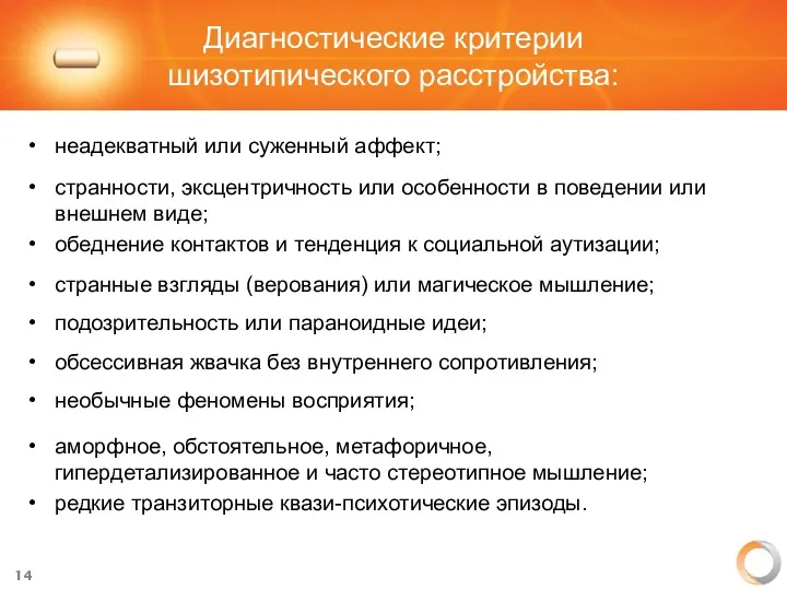 Диагностические критерии шизотипического расстройства: неадекватный или суженный аффект; странности, эксцентричность