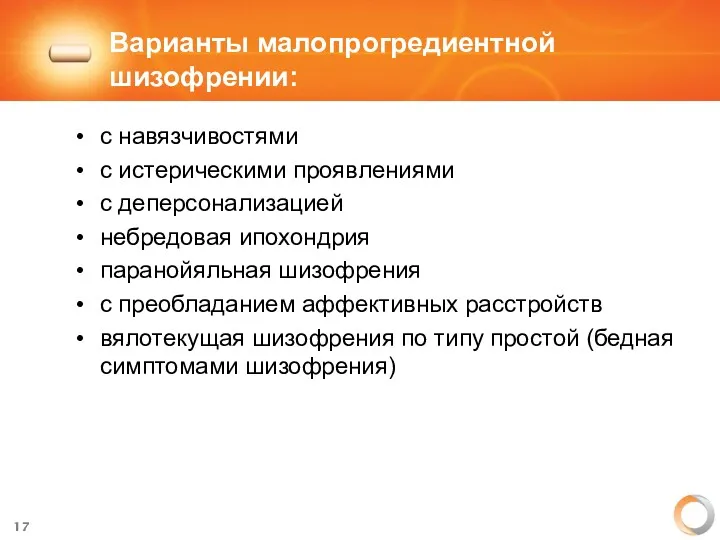 Варианты малопрогредиентной шизофрении: с навязчивостями с истерическими проявлениями с деперсонализацией