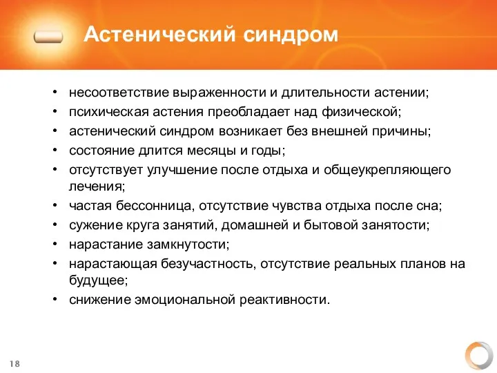 Астенический синдром несоответствие выраженности и длительности астении; психическая астения преобладает