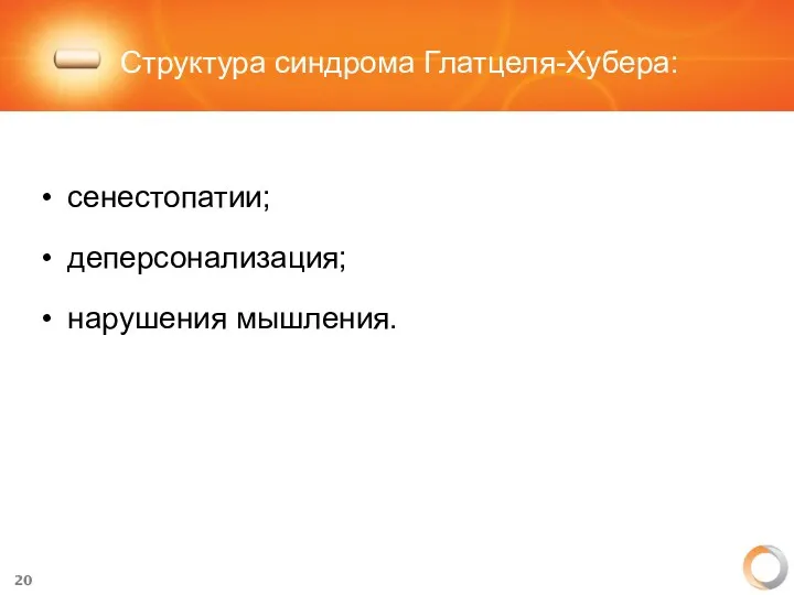 Структура синдрома Глатцеля-Хубера: сенестопатии; деперсонализация; нарушения мышления.