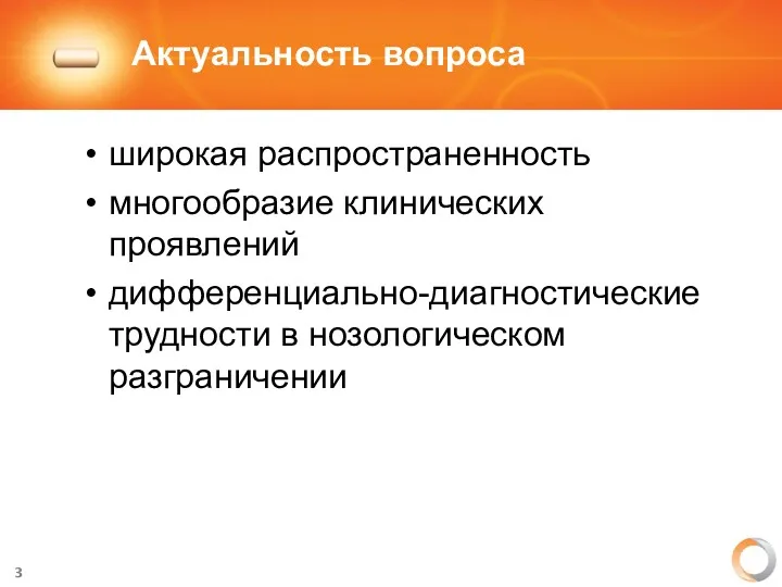 Актуальность вопроса широкая распространенность многообразие клинических проявлений дифференциально-диагностические трудности в нозологическом разграничении