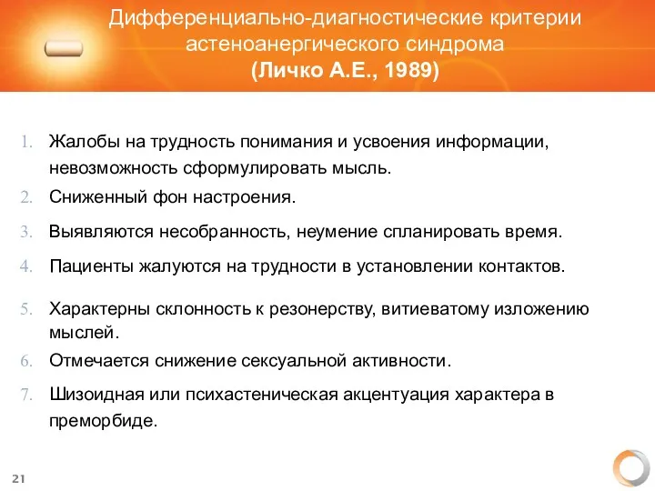 Дифференциально-диагностические критерии астеноанергического синдрома (Личко А.Е., 1989) Жалобы на трудность