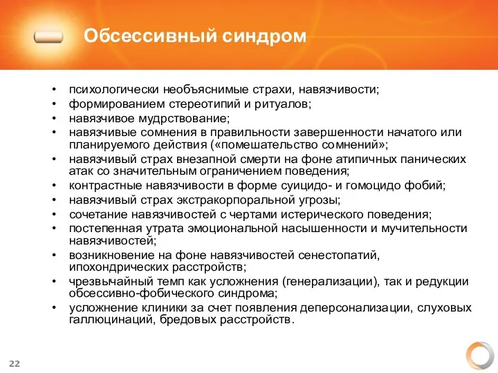 Обсессивный синдром психологически необъяснимые страхи, навязчивости; формированием стереотипий и ритуалов;