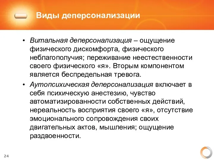 Виды деперсонализации Витальная деперсонализация – ощущение физического дискомфорта, физического неблагополучия;