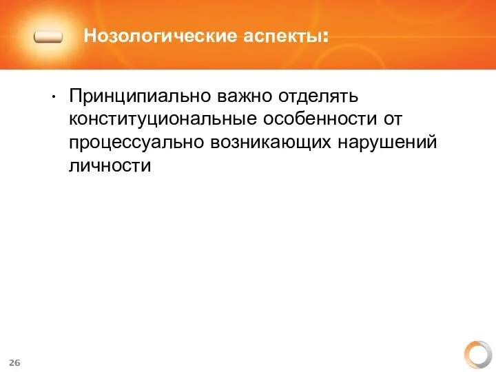 Нозологические аспекты: Принципиально важно отделять конституциональные особенности от процессуально возникающих нарушений личности