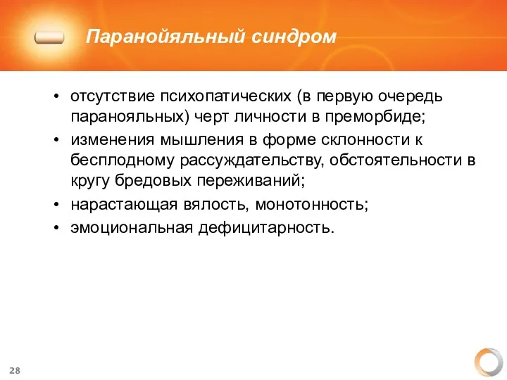 Паранойяльный синдром отсутствие психопатических (в первую очередь паранояльных) черт личности