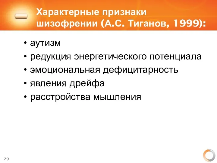 Характерные признаки шизофрении (А.С. Тиганов, 1999): аутизм редукция энергетического потенциала эмоциональная дефицитарность явления дрейфа расстройства мышления