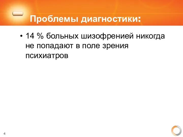 Проблемы диагностики: 14 % больных шизофренией никогда не попадают в поле зрения психиатров