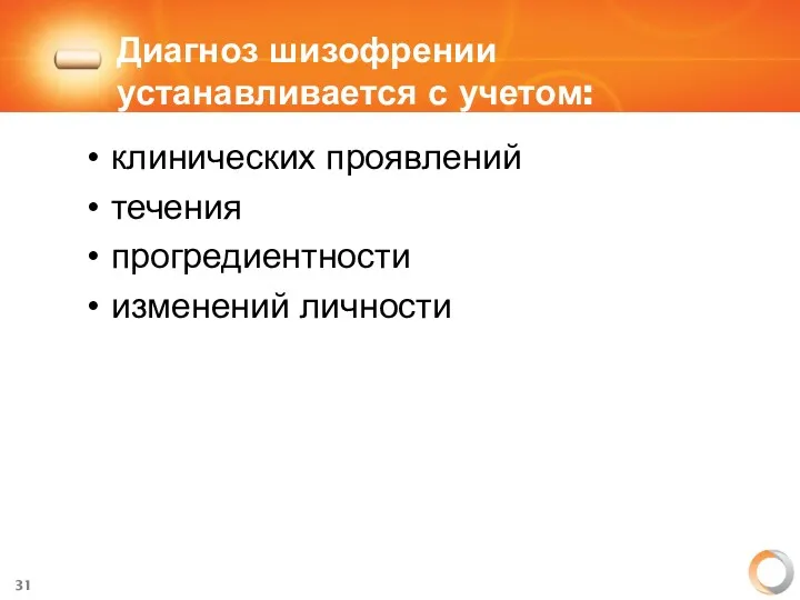 Диагноз шизофрении устанавливается с учетом: клинических проявлений течения прогредиентности изменений личности