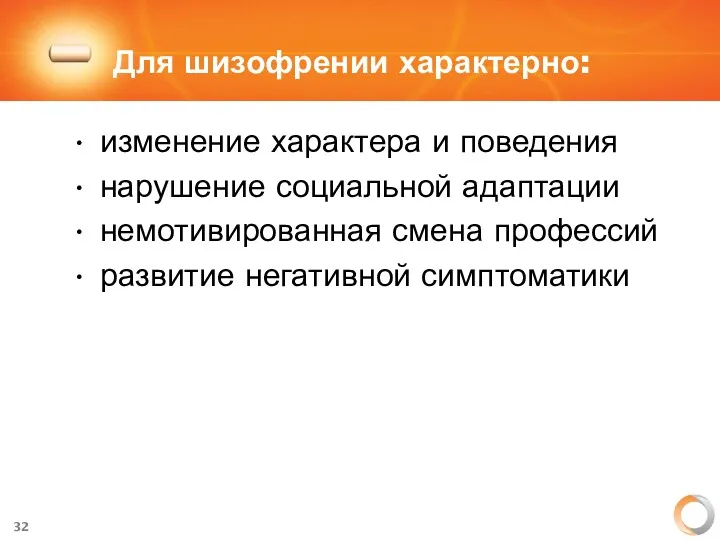 Для шизофрении характерно: изменение характера и поведения нарушение социальной адаптации немотивированная смена профессий развитие негативной симптоматики