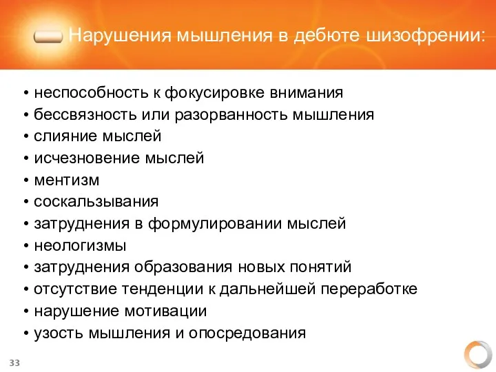 Нарушения мышления в дебюте шизофрении: неспособность к фокусировке внимания бессвязность