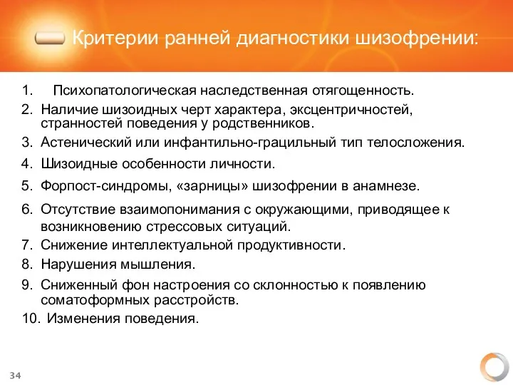 Критерии ранней диагностики шизофрении: 1. Психопатологическая наследственная отягощенность. 2. Наличие