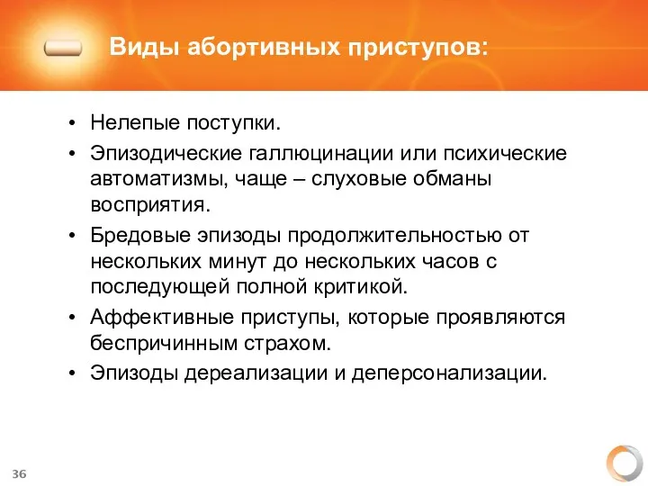 Виды абортивных приступов: Нелепые поступки. Эпизодические галлюцинации или психические автоматизмы,