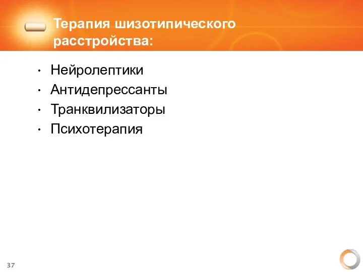 Терапия шизотипического расстройства: Нейролептики Антидепрессанты Транквилизаторы Психотерапия