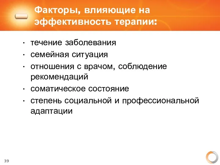 Факторы, влияющие на эффективность терапии: течение заболевания семейная ситуация отношения