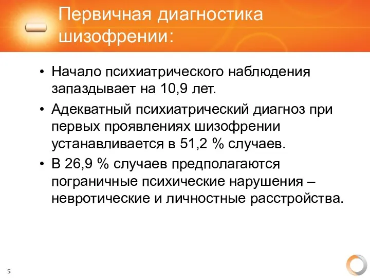 Первичная диагностика шизофрении: Начало психиатрического наблюдения запаздывает на 10,9 лет.