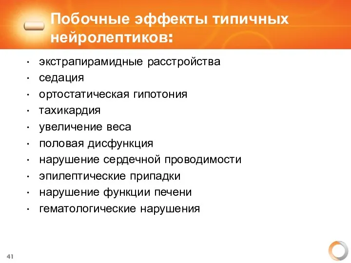 Побочные эффекты типичных нейролептиков: экстрапирамидные расстройства седация ортостатическая гипотония тахикардия