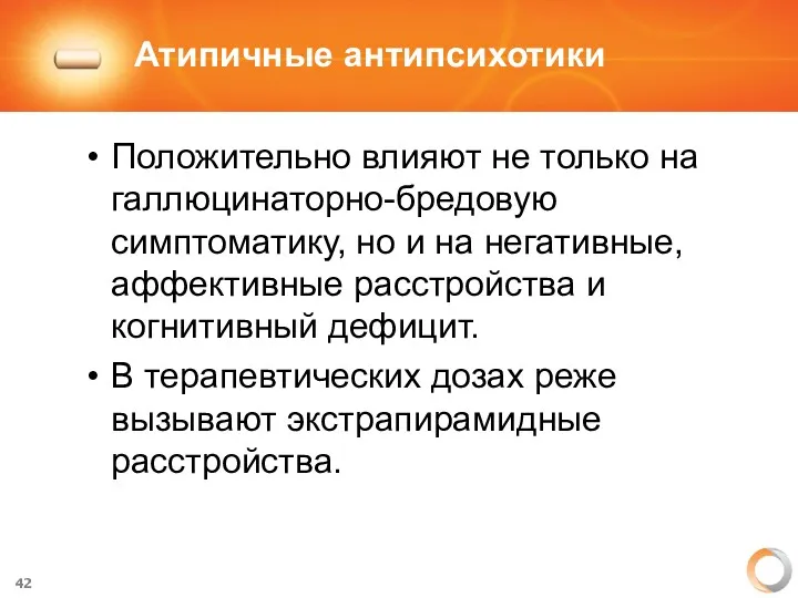 Атипичные антипсихотики Положительно влияют не только на галлюцинаторно-бредовую симптоматику, но