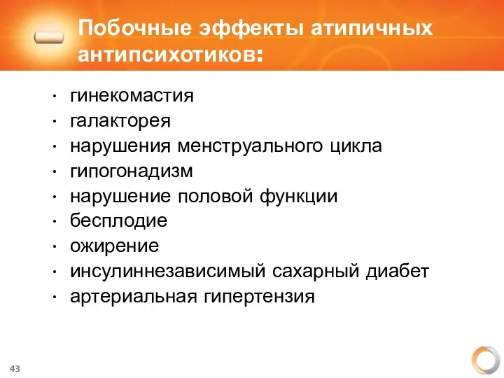 Побочные эффекты атипичных антипсихотиков: гинекомастия галакторея нарушения менструального цикла гипогонадизм