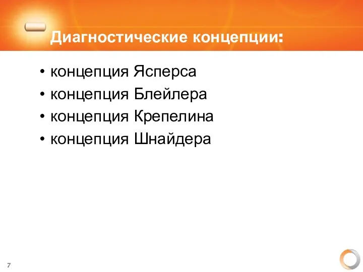 Диагностические концепции: концепция Ясперса концепция Блейлера концепция Крепелина концепция Шнайдера