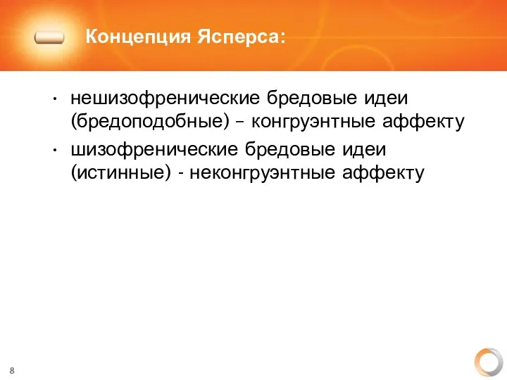 Концепция Ясперса: нешизофренические бредовые идеи (бредоподобные) – конгруэнтные аффекту шизофренические бредовые идеи (истинные) - неконгруэнтные аффекту