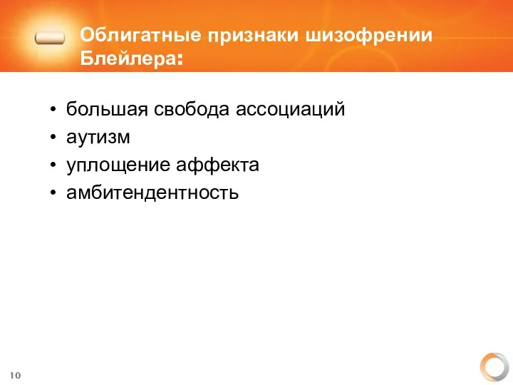 Облигатные признаки шизофрении Блейлера: большая свобода ассоциаций аутизм уплощение аффекта амбитендентность