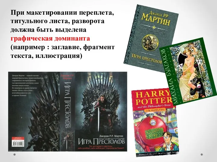 При макетировании переплета, титульного листа, разворота должна быть выделена графическая