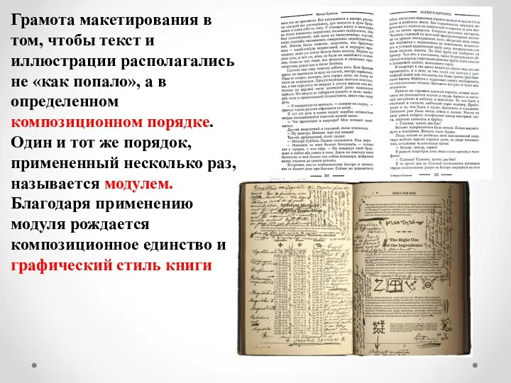 Грамота макетирования в том, чтобы текст и иллюстрации располагались не