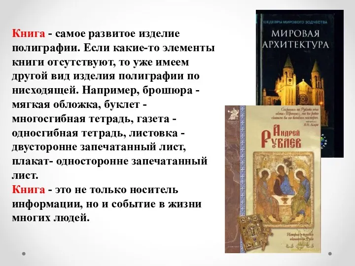 Книга - самое развитое изделие полиграфии. Если какие-то элементы книги